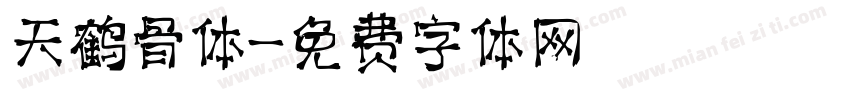 天鹤骨体字体转换