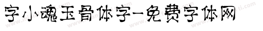 字小魂玉骨体字字体转换