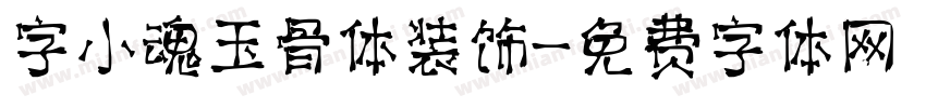 字小魂玉骨体装饰字体转换