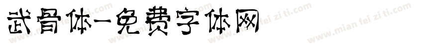 武骨体字体转换