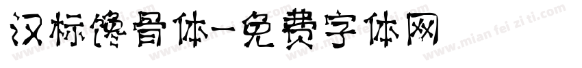 汉标馋骨体字体转换