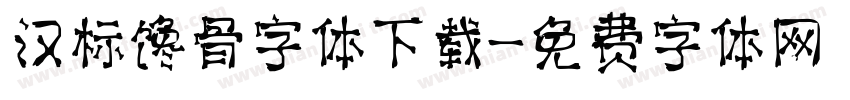 汉标馋骨字体下载字体转换
