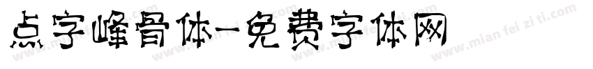 点字峰骨体字体转换
