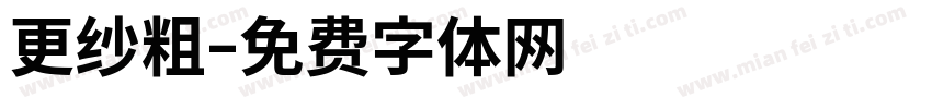 更纱粗字体转换