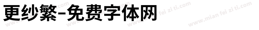 更纱繁字体转换