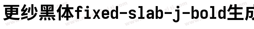 更纱黑体fixed-slab-j-bold生成器字体转换