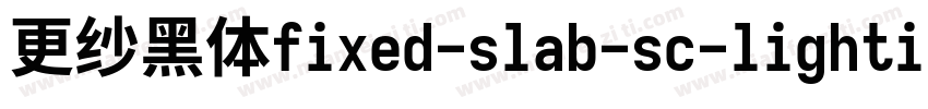更纱黑体fixed-slab-sc-lightitalic转换器字体转换