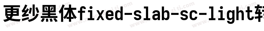 更纱黑体fixed-slab-sc-light转换器字体转换