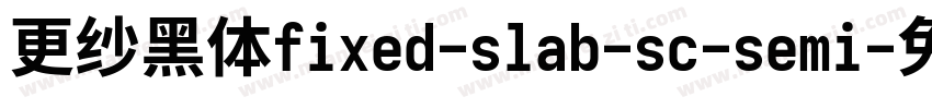 更纱黑体fixed-slab-sc-semi字体转换