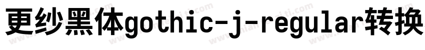 更纱黑体gothic-j-regular转换器字体转换