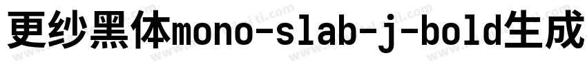 更纱黑体mono-slab-j-bold生成器字体转换