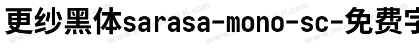 更纱黑体sarasa-mono-sc字体转换