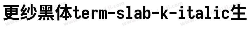更纱黑体term-slab-k-italic生成器字体转换