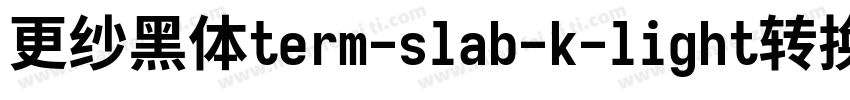 更纱黑体term-slab-k-light转换器字体转换