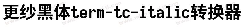 更纱黑体term-tc-italic转换器字体转换