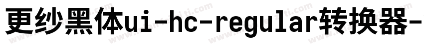 更纱黑体ui-hc-regular转换器字体转换