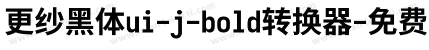 更纱黑体ui-j-bold转换器字体转换
