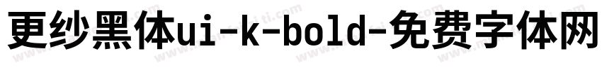 更纱黑体ui-k-bold字体转换
