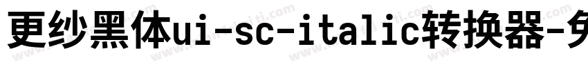 更纱黑体ui-sc-italic转换器字体转换