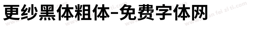 更纱黑体粗体字体转换