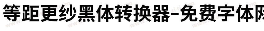 等距更纱黑体转换器字体转换