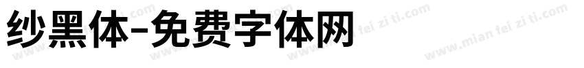 纱黑体字体转换