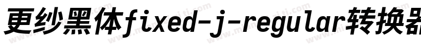 更纱黑体fixed-j-regular转换器字体转换
