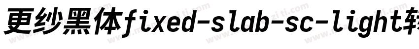 更纱黑体fixed-slab-sc-light转换器字体转换