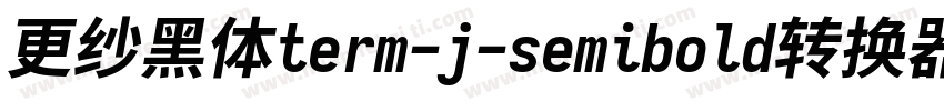 更纱黑体term-j-semibold转换器字体转换
