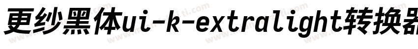 更纱黑体ui-k-extralight转换器字体转换