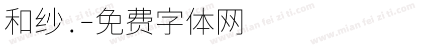 和纱.字体转换