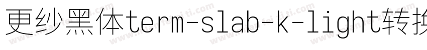 更纱黑体term-slab-k-light转换器字体转换