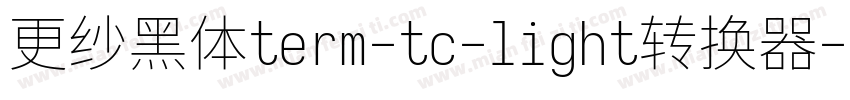 更纱黑体term-tc-light转换器字体转换