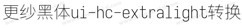 更纱黑体ui-hc-extralight转换器字体转换