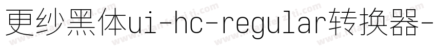 更纱黑体ui-hc-regular转换器字体转换
