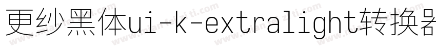 更纱黑体ui-k-extralight转换器字体转换