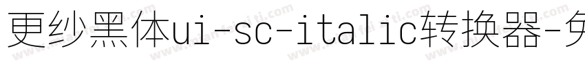 更纱黑体ui-sc-italic转换器字体转换