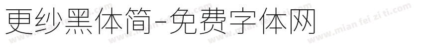 更纱黑体简字体转换