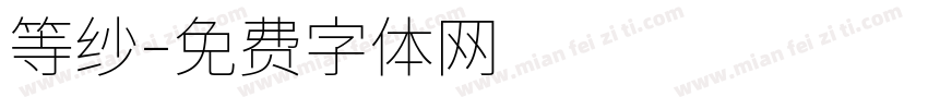 等纱字体转换