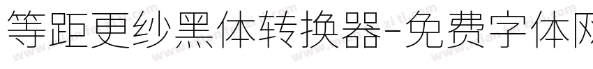 等距更纱黑体转换器字体转换