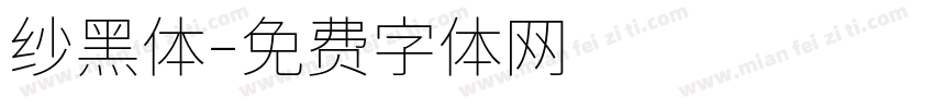 纱黑体字体转换