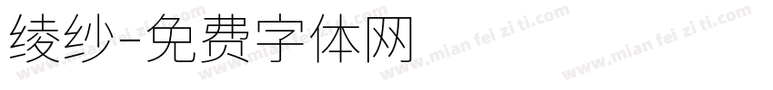 绫纱字体转换