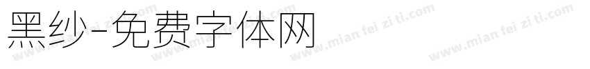 黑纱字体转换
