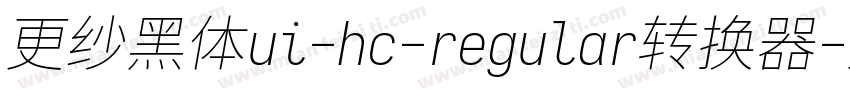 更纱黑体ui-hc-regular转换器字体转换
