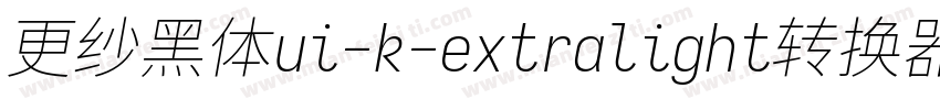 更纱黑体ui-k-extralight转换器字体转换