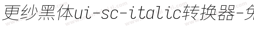 更纱黑体ui-sc-italic转换器字体转换