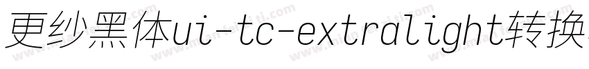 更纱黑体ui-tc-extralight转换器字体转换