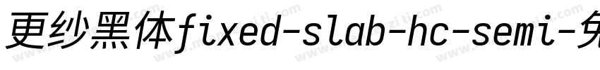 更纱黑体fixed-slab-hc-semi字体转换