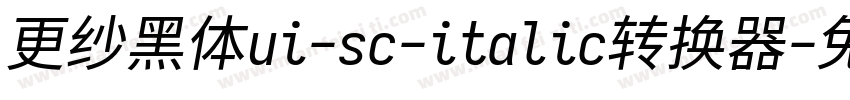 更纱黑体ui-sc-italic转换器字体转换