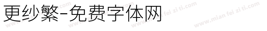 更纱繁字体转换